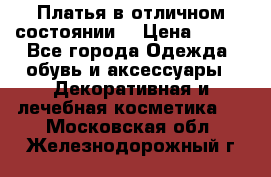 Платья в отличном состоянии  › Цена ­ 750 - Все города Одежда, обувь и аксессуары » Декоративная и лечебная косметика   . Московская обл.,Железнодорожный г.